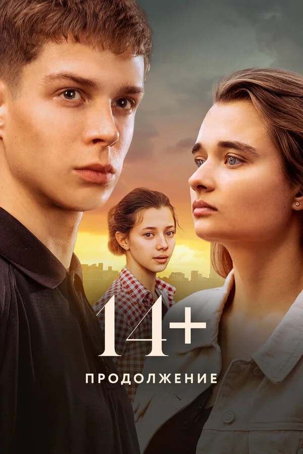 14+ Продолжение постер